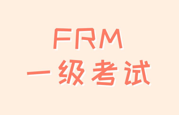 FRM一级考试Residential Mortgage的相关内容有哪些？