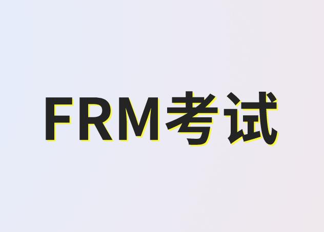 FRM考试分为几个级别？考试科目是什么？