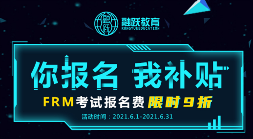 你报名，我补贴——FRM考试报名费限时9折啦！