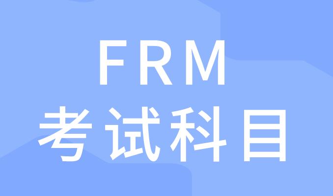 FRM考试科目定量分析的主题和阅读的相关内容是什么？