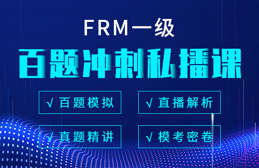 融跃2021年FRM一级百题冲刺私播课