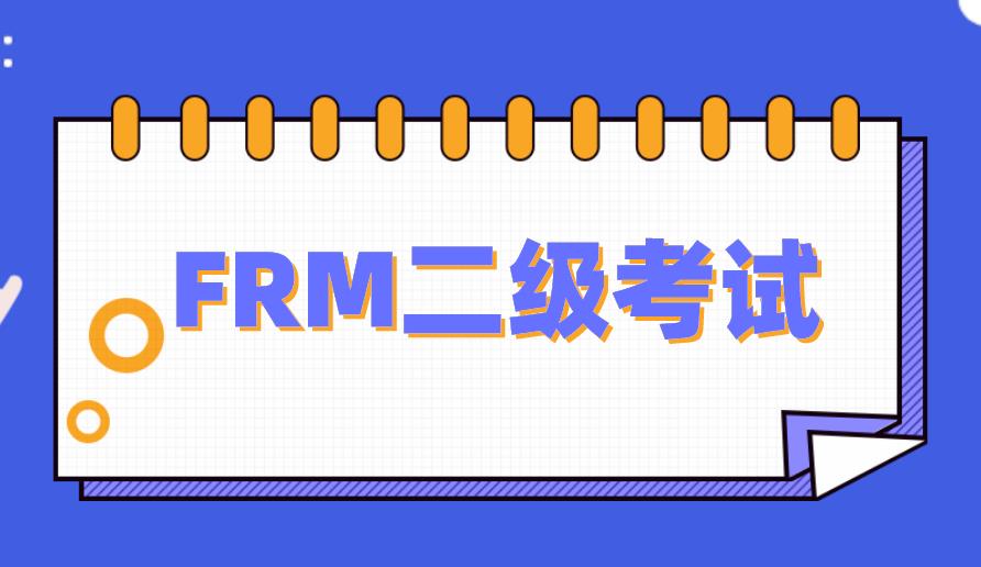 FRM二级考试有什么难点？你了解吗？