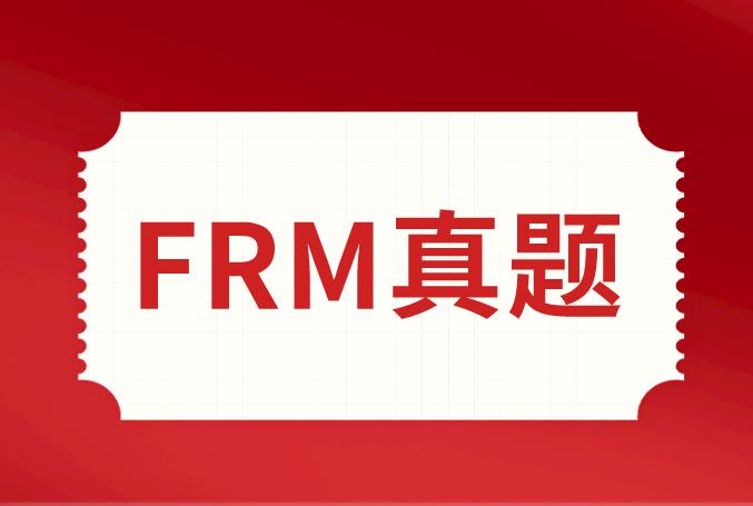 FRM真题练习，备考的考生不能忽视！