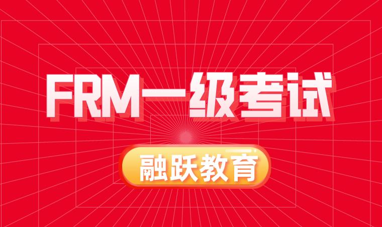 FRM一级考试关于financial risk的内容介绍！