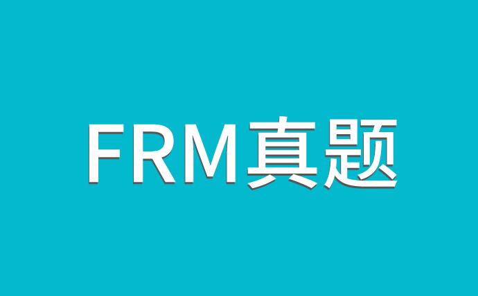 FRM真题练习解析，备考的你看过来！