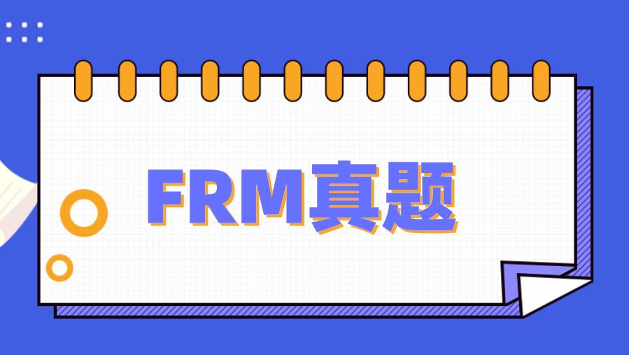 FRM真题对于考生真的重要吗？