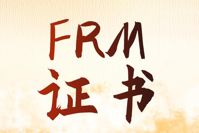FRM证书申请说明！！送给申请证书的你！