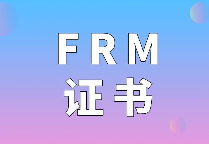 申请FRM证书，考生一定要知道的申请流程~