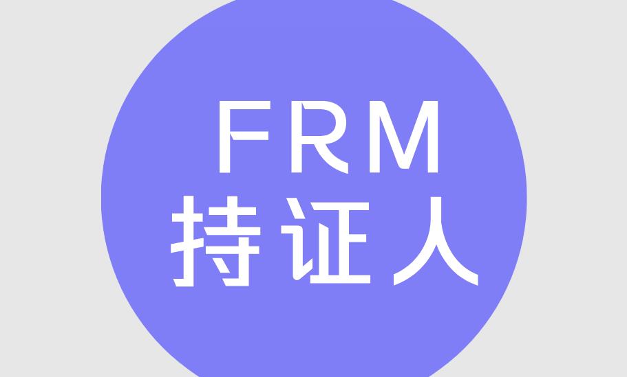 FRM持证人适合哪些行业呢？