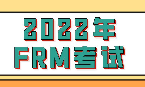 2022年FRM考试都包含哪些内容？