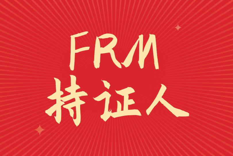 FRM持证人就业范围广吗？主要有哪些？