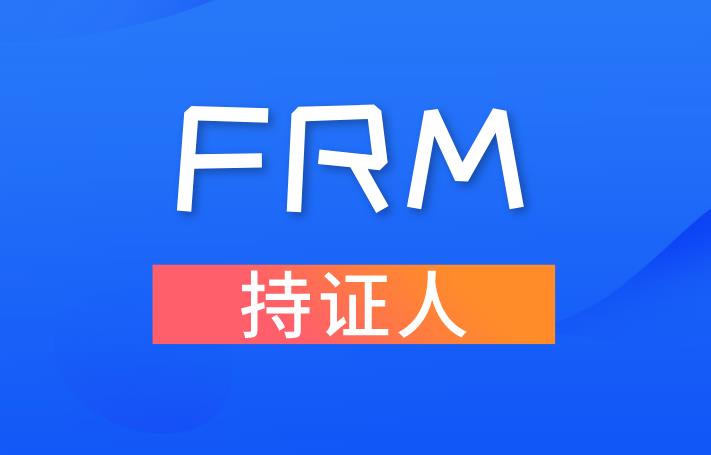 FRM入选上海市重点领域（金融类） “十四五”紧缺人才开发目录！