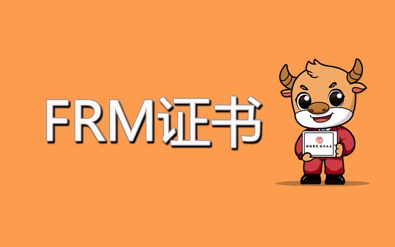 FRM证书适合哪些人报考？