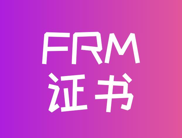 FRM证书申请协会认可的工作经验有什么？