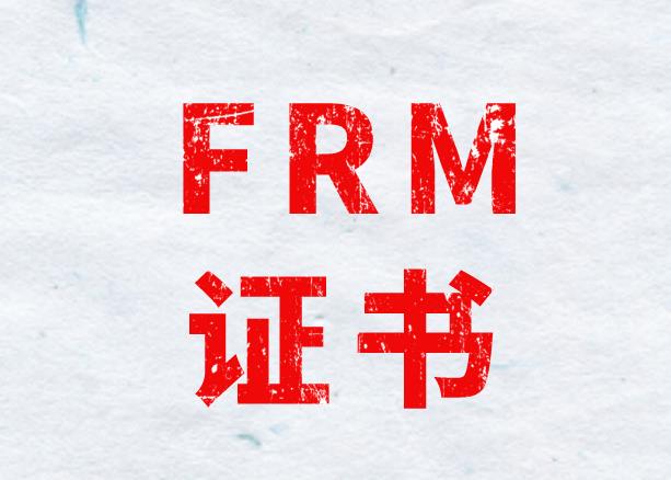 FRM证书是全球认可的吗？