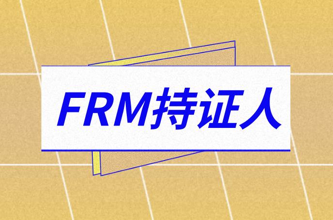 FRM持证人在未来能从事哪些工作？