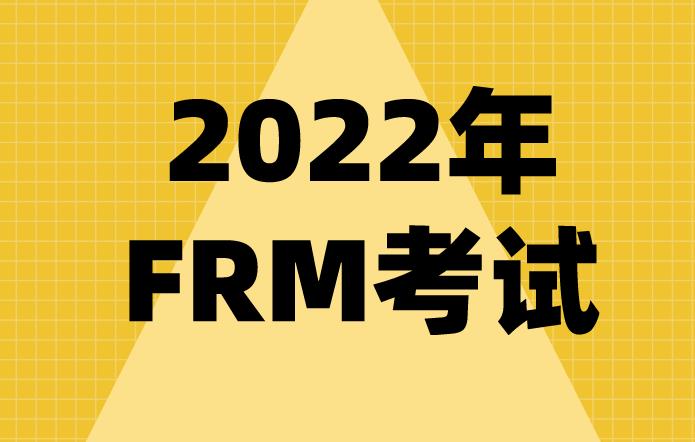 2022年frm考试科目有哪些？