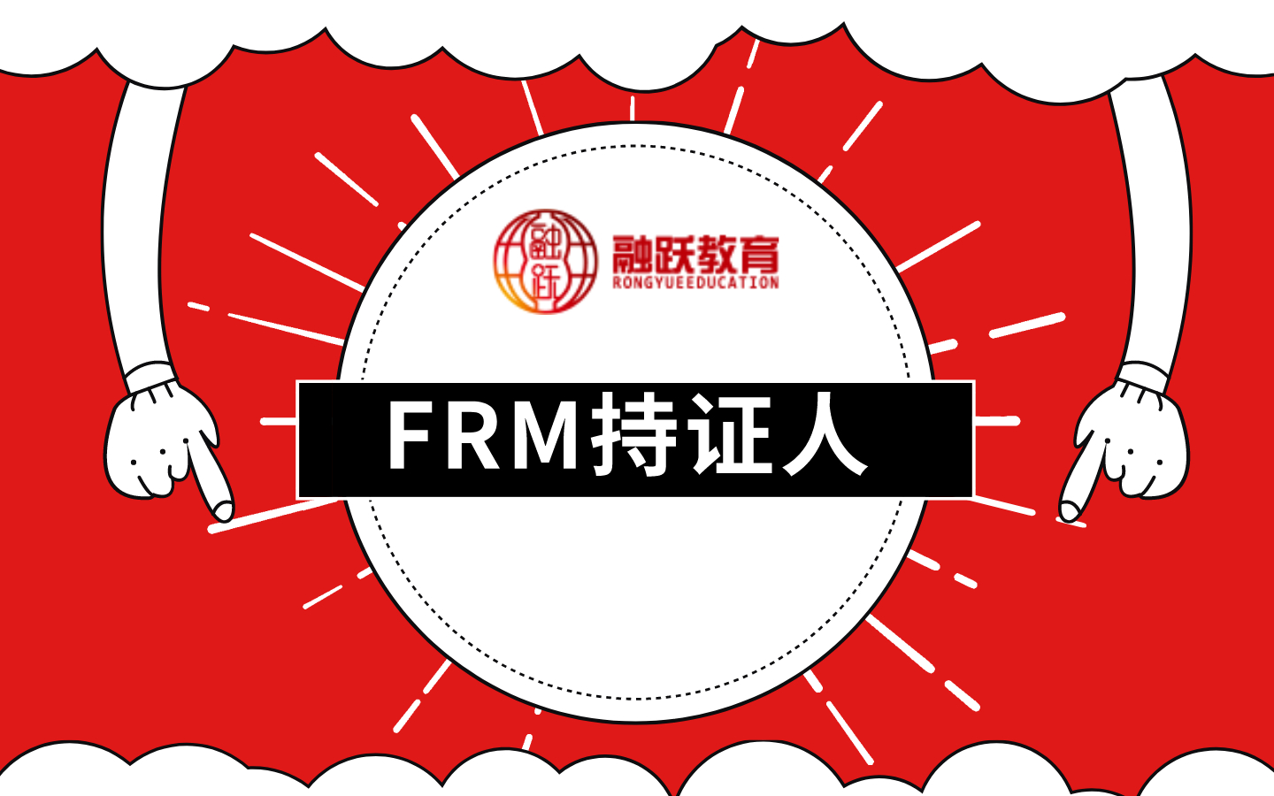 FRM持证人在后期的发展怎么样？