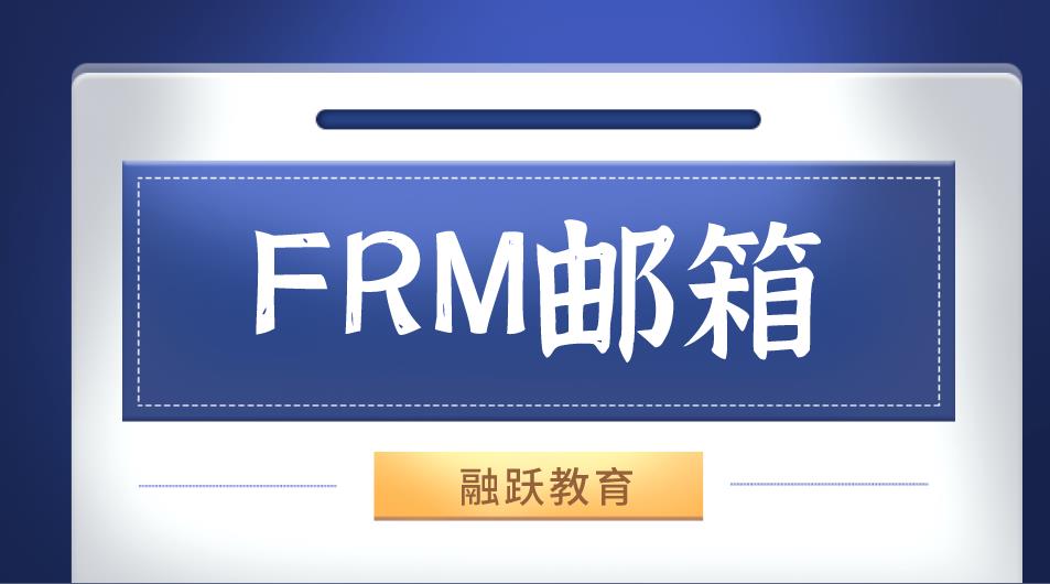 FRM注册邮箱忘记该怎么办？