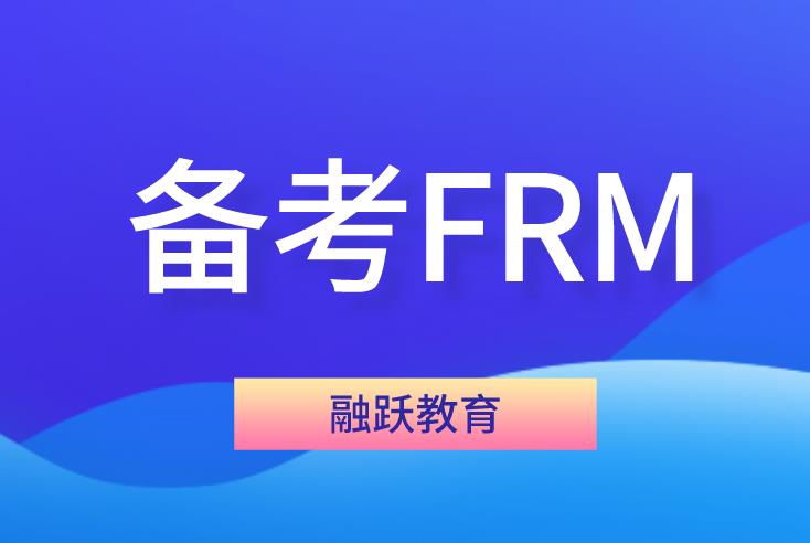 备考FRM考试有什么技巧？