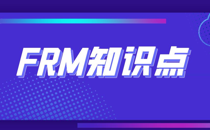 FRM金融知识点折算风险管理的方法有哪些？