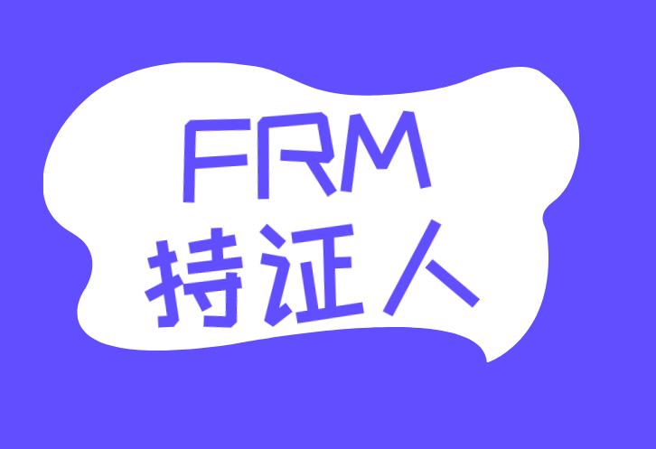 FRM持证人就业方向有哪些？
