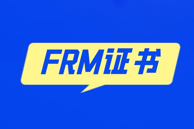 关于FRM证书的详细内容是什么？