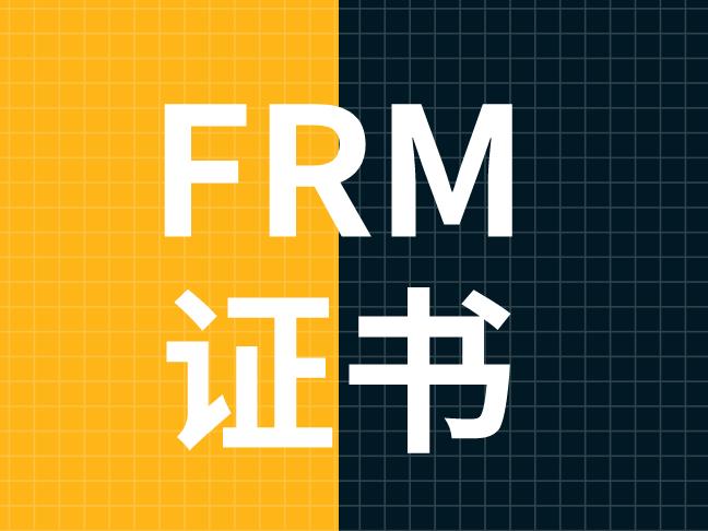 申请FRM证书一般什么时候发？