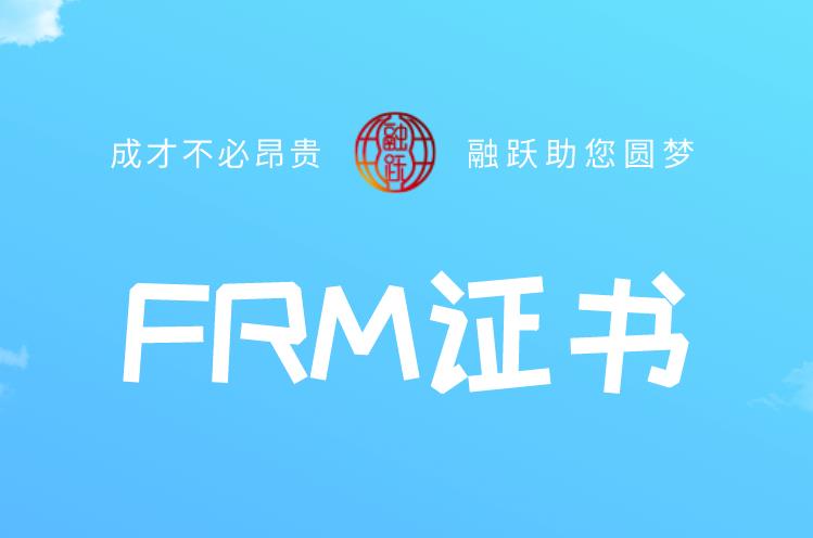 FRM证书的申请，条件要求多吗？