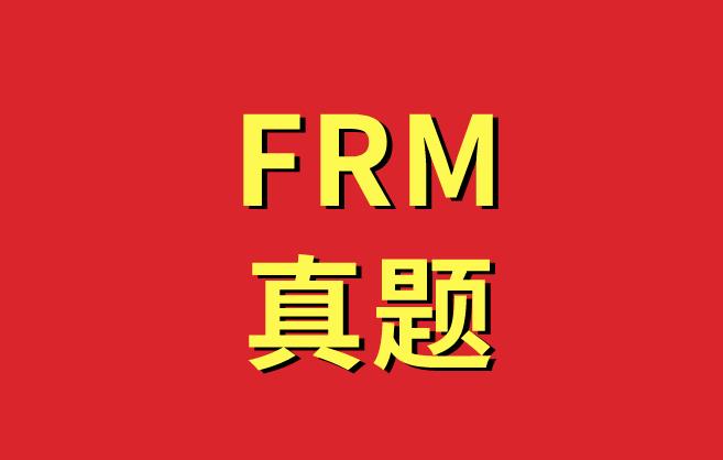 FRM真题练习，帮助考生顺利通关！
