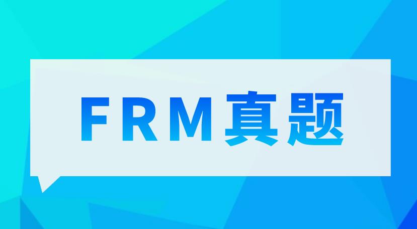 FRM真题练习备考生必不可少！