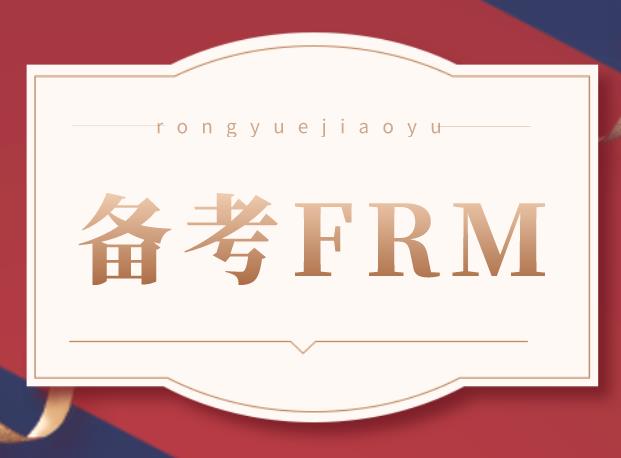 在校大学生备考FRM有什么优势？