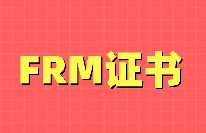 如何才能拿到FRM证书？简单吗？