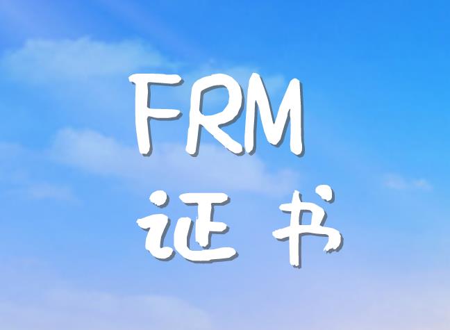 FRM证书含金量如何？