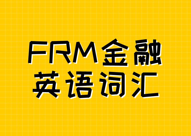 FRM知识点介绍：债券发行条件！