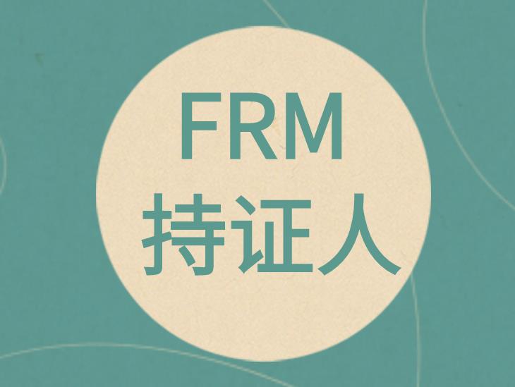 FRM持证人受到全球领先公司和银行的认可与需求！