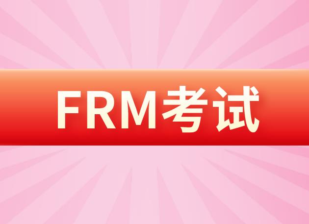 备考8月FRM考试，考生需要避开哪些误区？