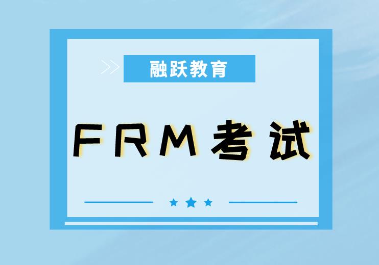 FRM考试有免考政策吗？
