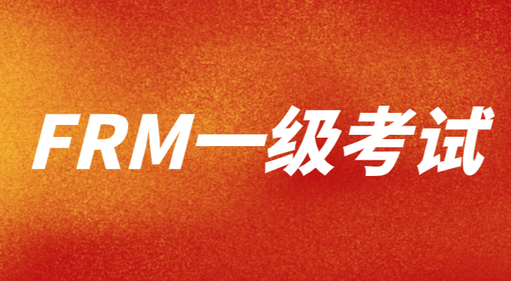 FRM只考过一级有用吗？