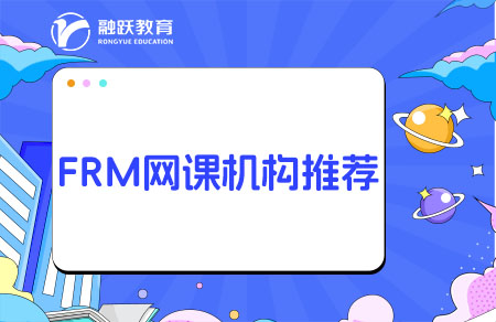 FRM网课哪个机构好？培训机构推荐