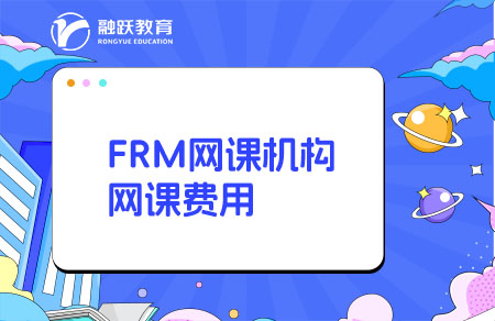 FRM网课哪个机构比较好？多少钱？