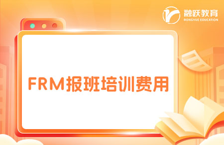 FRM报班费用是多少？培训费用一览表！