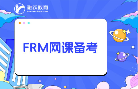 frm网课备考