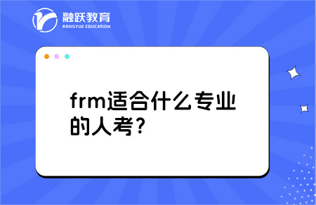 frm适合什么专业的人考？