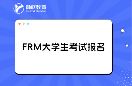 frm大一大二可以考吗？什么时候能报名？