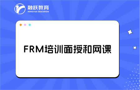 FRM培训是选择面授还是网课好？