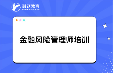 金融风险管理师frm培训费用贵不贵？