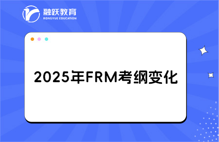 2025年frm一级二级考纲变化