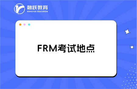 FRM考试城市地点有哪些？