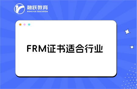 哪些人群适合考FRM证书？